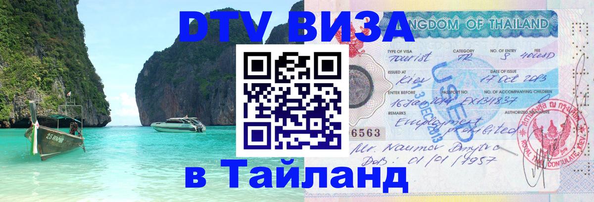 Электронная виза DTV в Тайланд 
