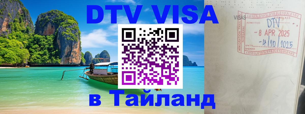 Виза ДТВ на 5 лет в Тайланд 